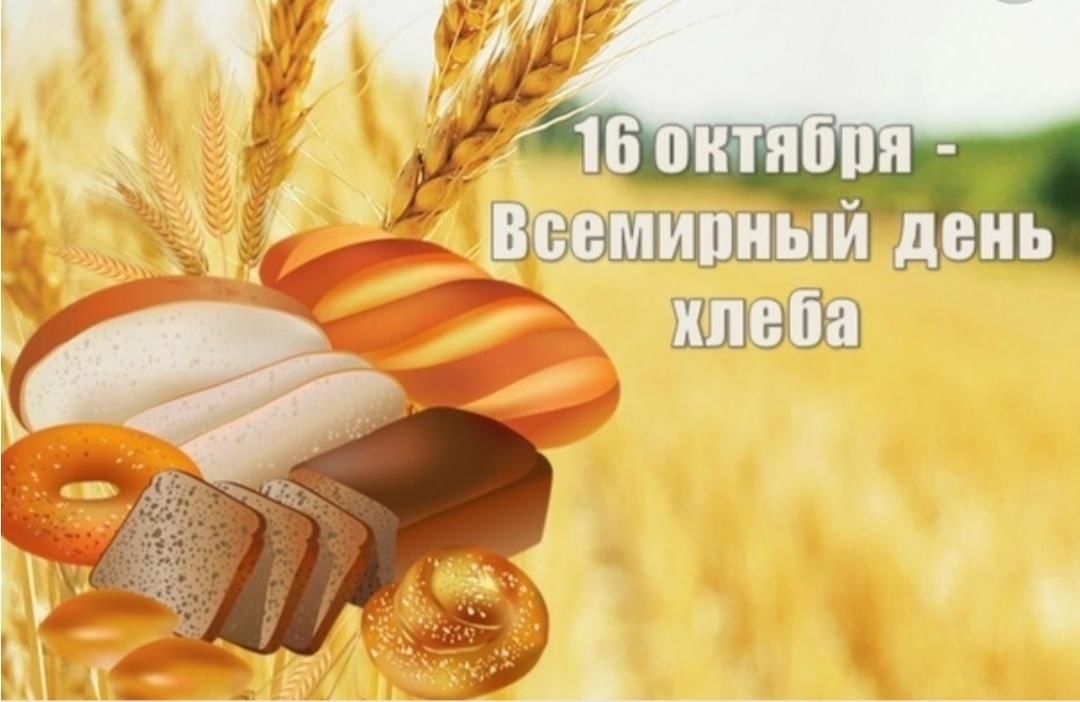 Всемирный день хлеба.