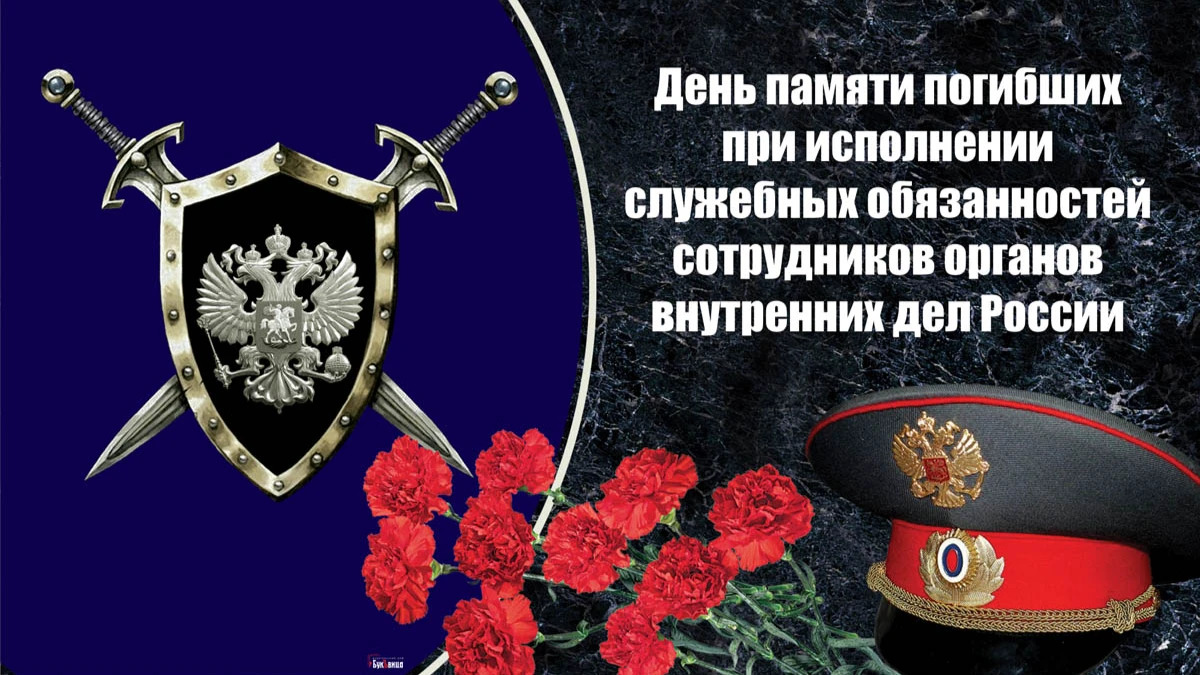 8 ноября - День памяти погибших при исполнении служебных обязанностей сотрудников органов внутренних дел России.