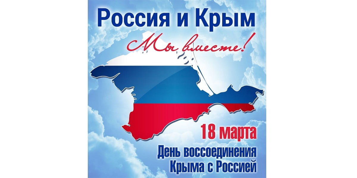 18 марта - День воссоединения Крыма с Россией..