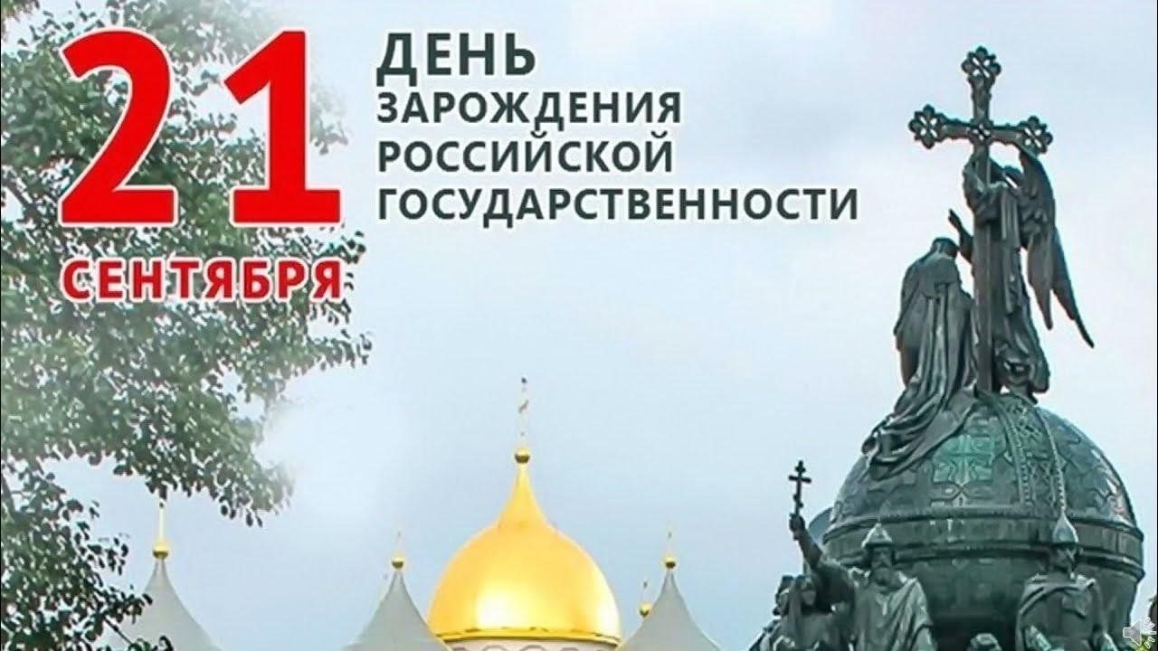 21 сентября-День зарождения российской государственности.