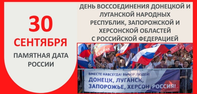 30 сентября- День воссоединения Донецкой и Луганской Народных Республик, Запорожской и Херсонской областей с Россией.