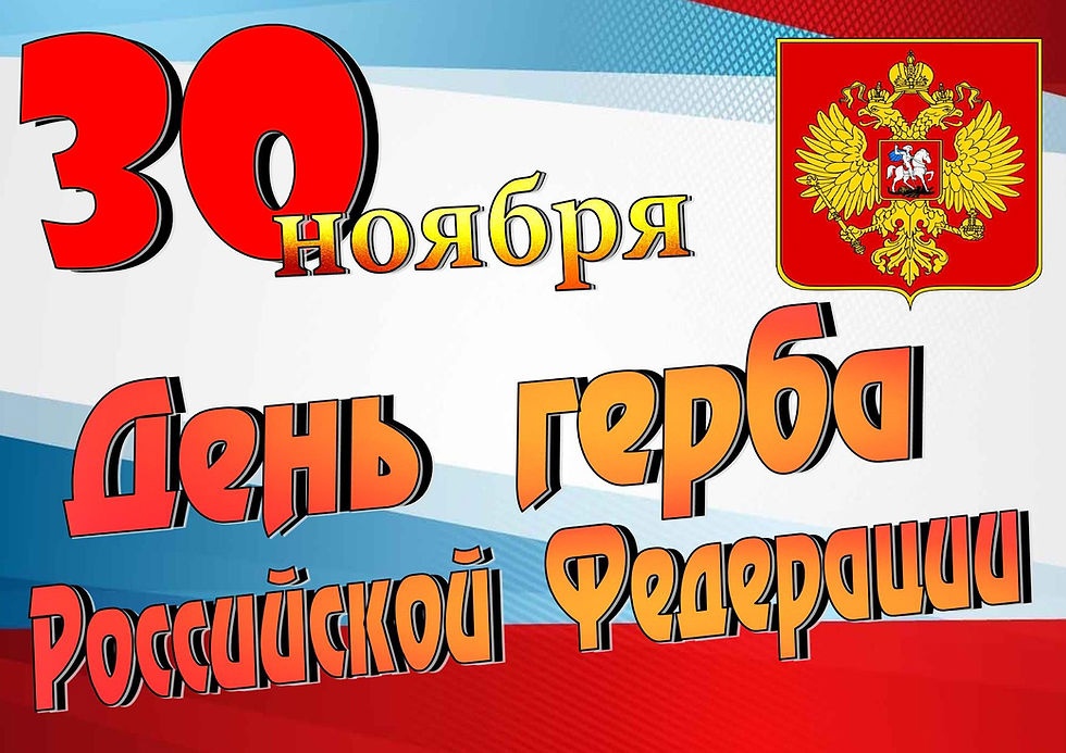 30 ноября День Государственного герба Российской Федерации.