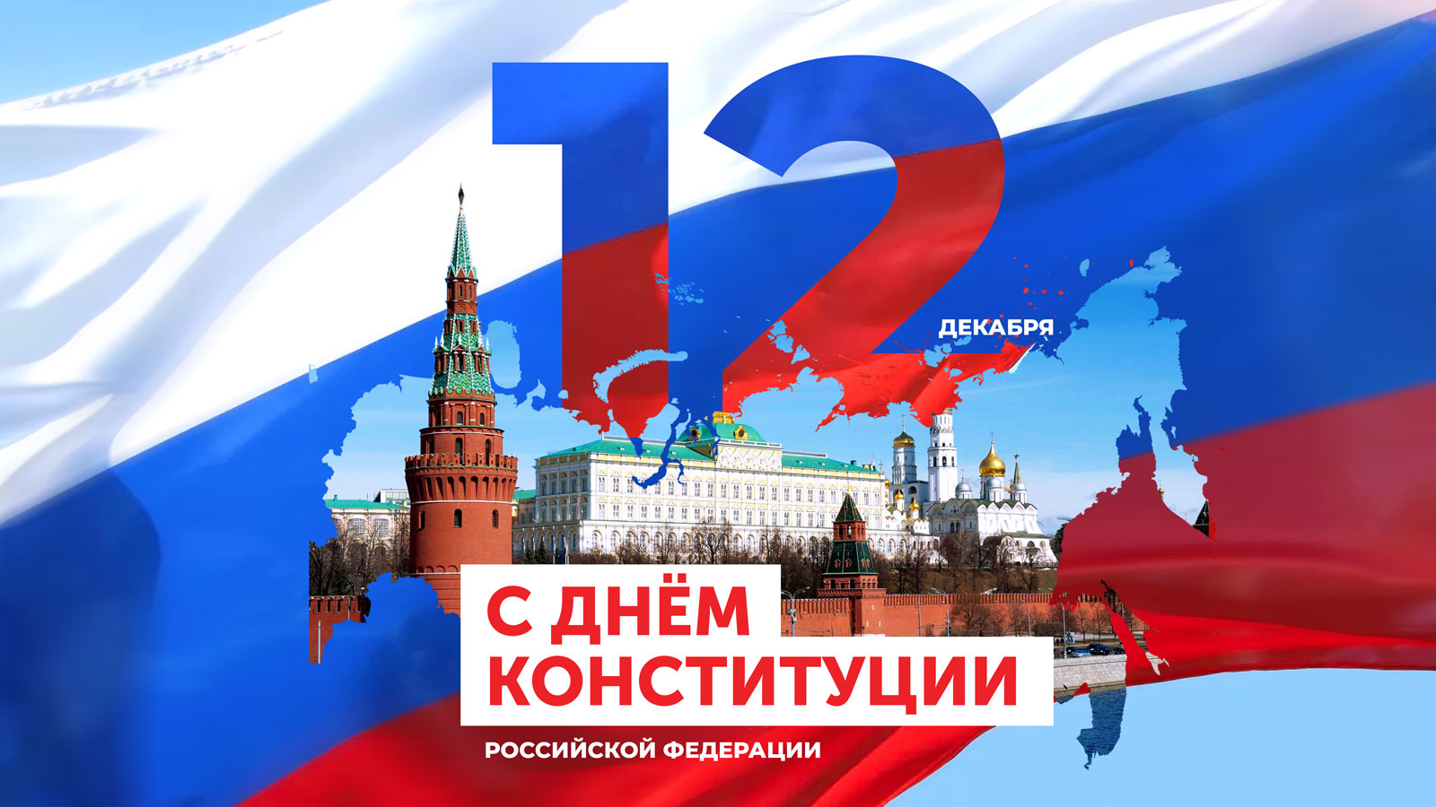 12 декабря - День Конституции Российской Федерации.