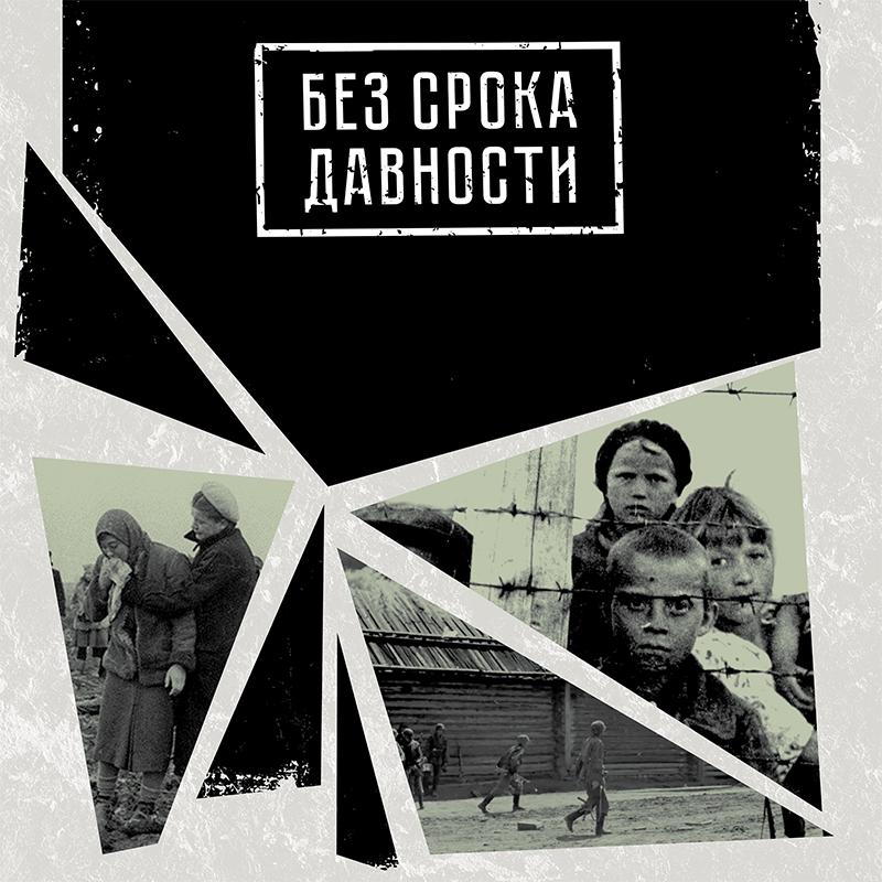 Без срока давности.
