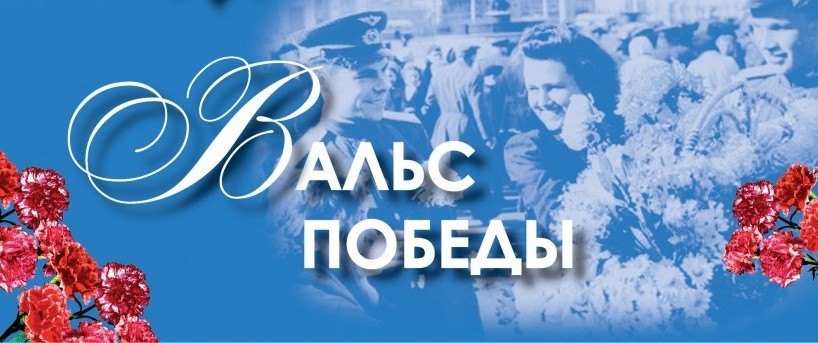 Вальс Победы.