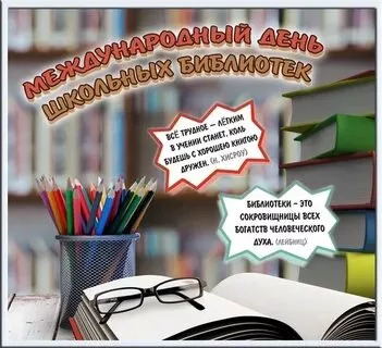 25 октября Международный день школьных библиотек.