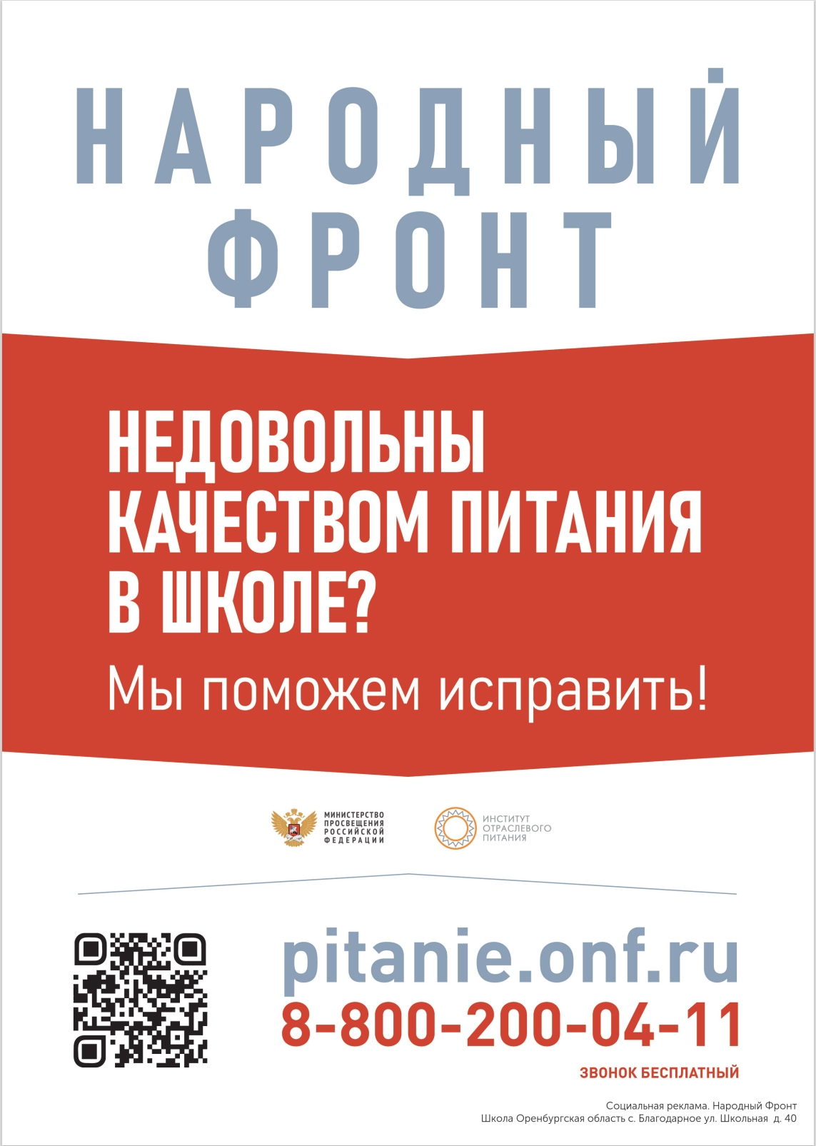 жалобы на школьное питание с. Благодарное_ул. Школьная  д. 40