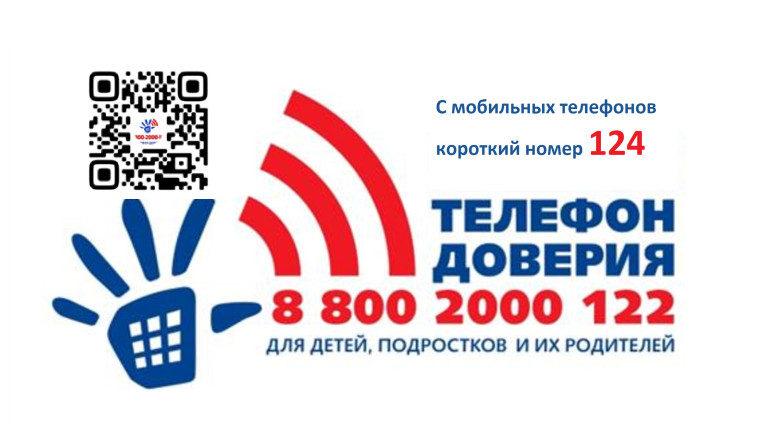 Всероссийский детский телефон доверия.