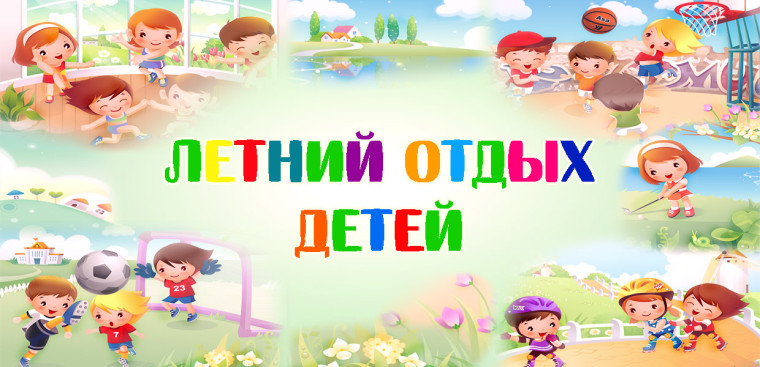 Отдых детей в летний период.
