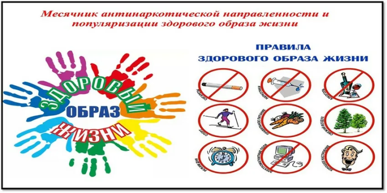 Месячник антинаркотической направленности и популяризации здорового образа жизни.